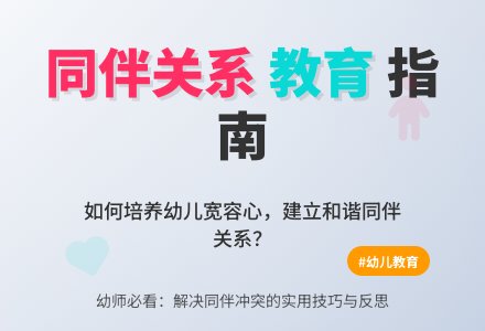 幼师教育随笔缓解同伴关系-幼师课件网