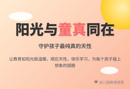 幼儿园教育随笔阳光与你们同在-幼师课件网