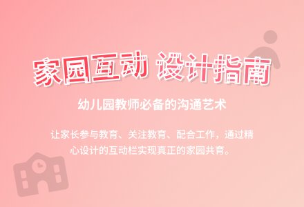 幼儿园教师教育随笔怎样设计家园互动栏-幼师课件网