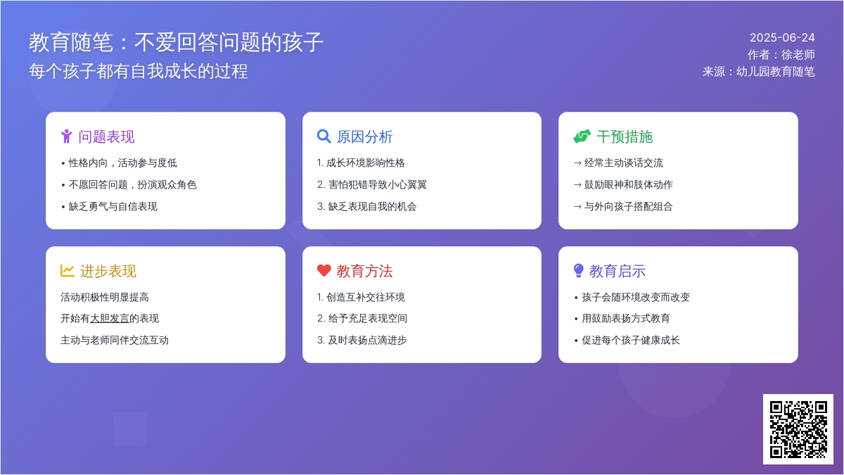 幼儿园教育随笔不爱回答问题的孩子