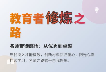 幼儿教育随笔我们需要不断地修炼提升自己-幼师课件网