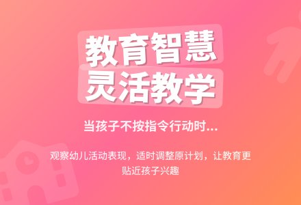 幼师教育随笔一次不按指令的活动-幼师课件网