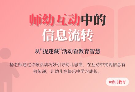 幼儿教育随笔信息，在师幼互动中有效流转-幼师课件网