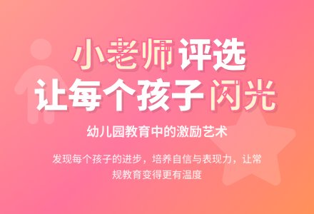 幼儿园教育随笔评选小老师-幼师课件网