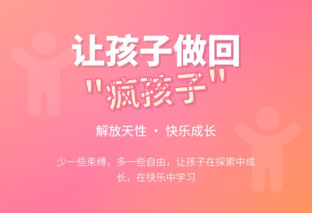 幼儿园教育随笔不妨常让孩子做回“疯孩子”-幼师课件网
