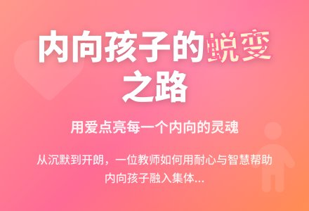 幼儿园教师教育随笔认真对待内向的孩子-幼师课件网
