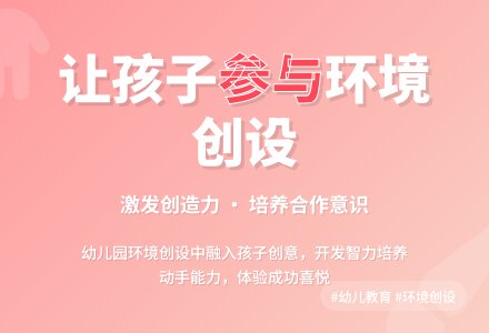 幼儿园下学期教育随笔让孩子参与环境创设-幼师课件网