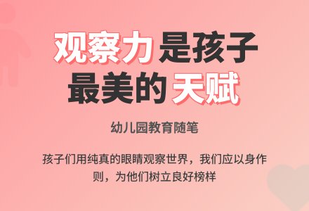 幼儿园下学期教育随笔孩子的观察力-幼师课件网