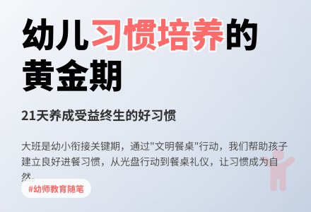 幼师教育随笔幼儿习惯的培养-幼师课件网