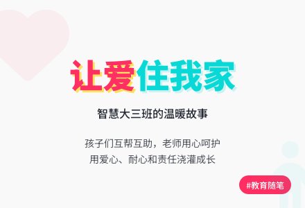 幼儿园下学期教育随笔让爱住我家-幼师课件网