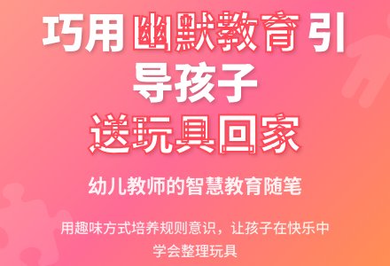 幼儿教育随笔送玩具回家-幼师课件网