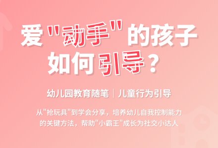 幼儿园教育随笔爱“动手”的你-幼师课件网
