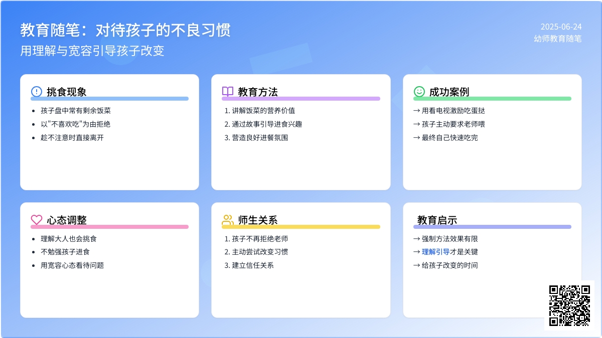 幼师教育随笔对待孩子的不良习惯