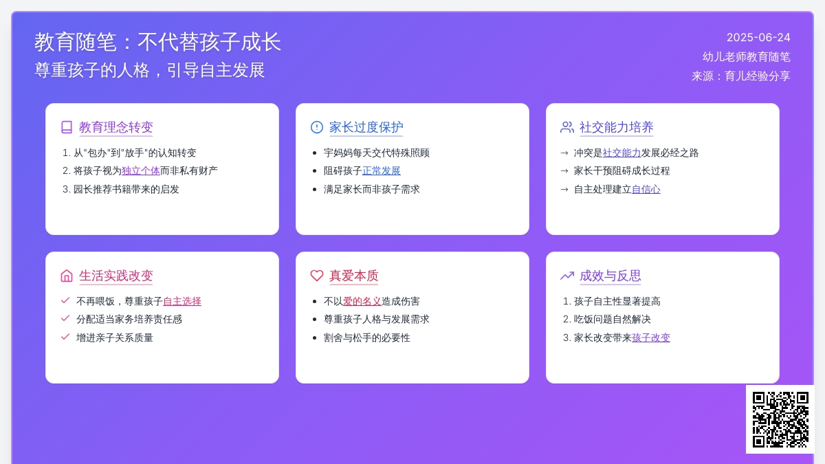幼儿老师教育随笔不代替孩子成长