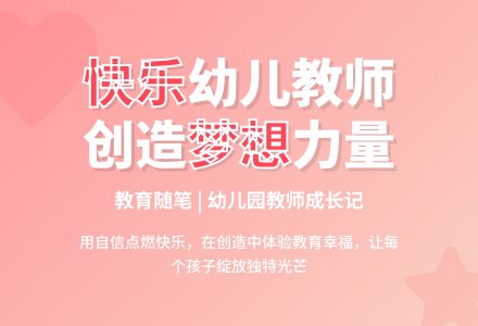 幼儿园教育随笔做个快乐的幼儿教师-幼师课件网