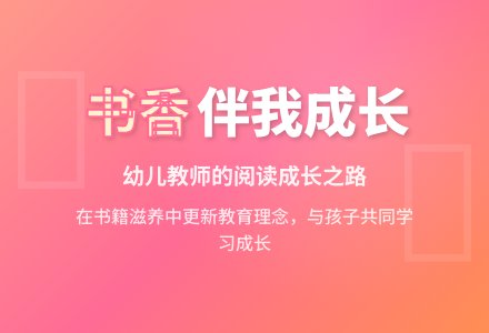 幼儿园老师教育随笔书香伴我成长-幼师课件网