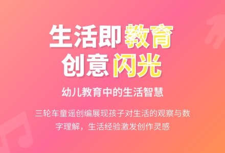 幼儿教育随笔生活给了孩子们创编的平台-幼师课件网