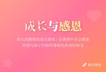 幼儿园教育随笔快快乐乐的成长-幼师课件网