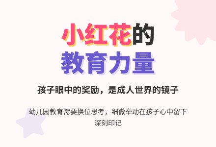 幼儿园上学期教育随笔小红花事件-幼师课件网
