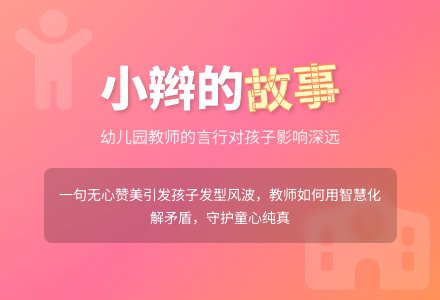幼儿园教师教育随笔小辫的故事-幼师课件网