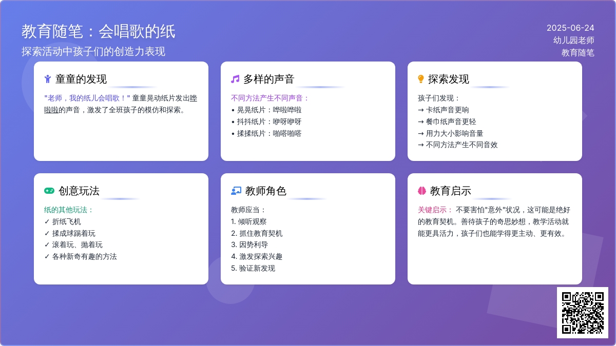幼儿园老师教育随笔会唱歌的纸