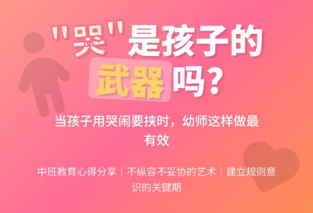 幼师教育随笔孩子用“哭”做武器-幼师课件网