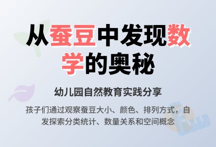 幼儿园老师教育随笔蚕豆和数学-幼师课件网