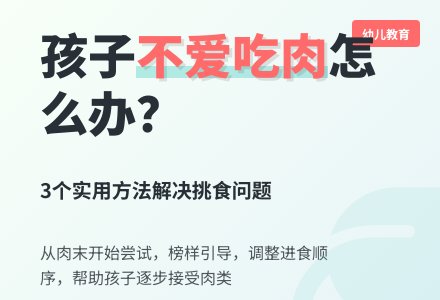 幼儿教育随笔不爱吃肉的孩子-幼师课件网