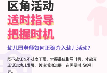 幼儿教育随笔区角活动中适当时机的指导-幼师课件网