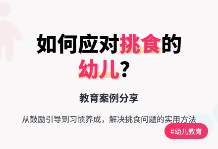 幼儿教育随笔爱挑食的幼儿-幼师课件网