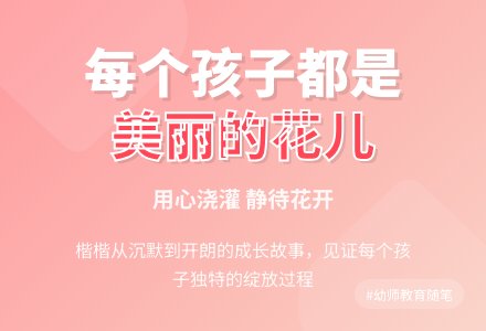 幼师教育随笔每个孩子都是一朵美丽的花儿-幼师课件网
