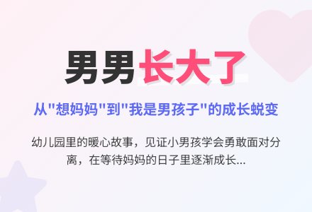 幼儿教育随笔男男，你长大了-幼师课件网