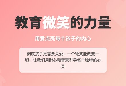 幼儿教育随笔微笑作用大-幼师课件网