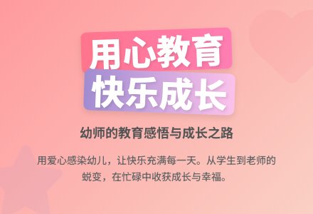 幼师教育随笔我相信只要努力一切都会成功-幼师课件网