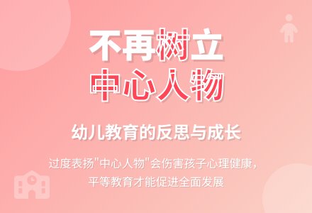 幼儿园老师教育随笔不再树“中心人物”-幼师课件网