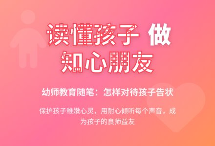 幼师教育随笔怎样对待孩子告状-幼师课件网