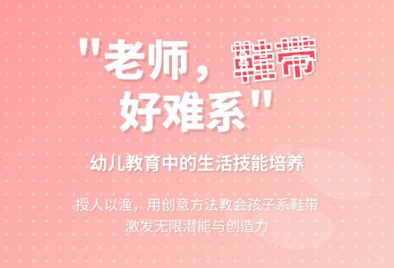 幼儿教育随笔师，这个鞋带好难系-幼师课件网