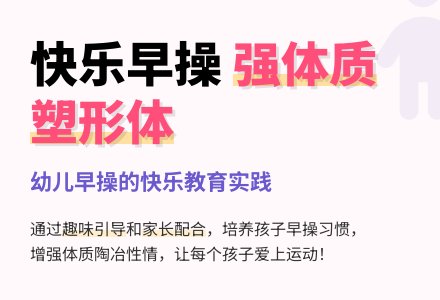 幼师教育随笔和孩子一起快乐早操-幼师课件网