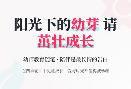 幼师教育随笔请茁壮的成长吧！-幼师课件网