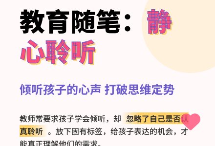 幼师教育随笔静心聆听-幼师课件网