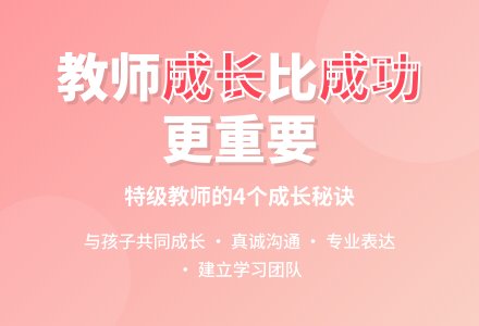 幼儿老师教育随笔成长比成功重要-幼师课件网