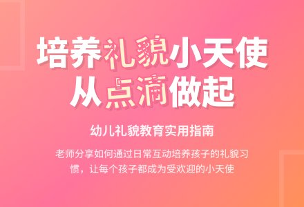 幼儿教育随笔做个礼貌的孩子-幼师课件网