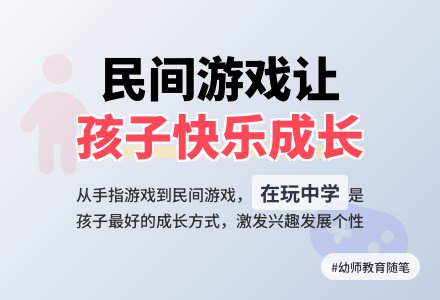 幼师教育随笔我让孩子玩民间游戏-幼师课件网