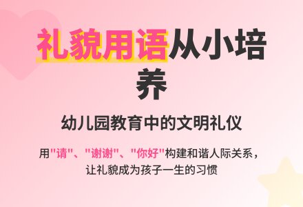 幼儿园教育随笔说礼貌用语-幼师课件网