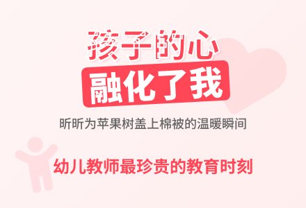 幼儿园老师教育随笔孩子的心融化了我-幼师课件网