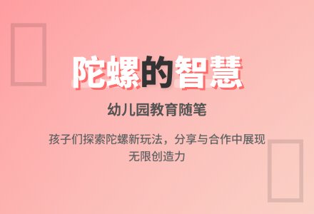 幼儿园教育随笔有趣的陀螺-幼师课件网