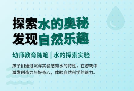 幼师教育随笔孩子们对水的探索-幼师课件网