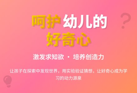 幼儿教育随笔呵护幼儿的好奇心-幼师课件网