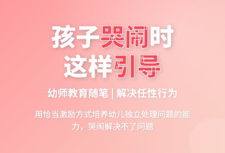 幼师教育随笔哭是解决不了问题的-幼师课件网
