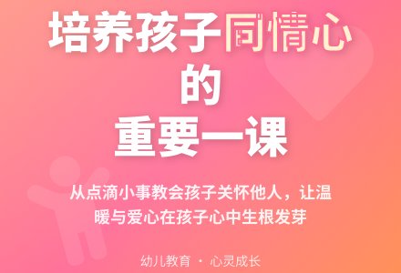 幼儿老师教育随笔培养孩子的同情心-幼师课件网